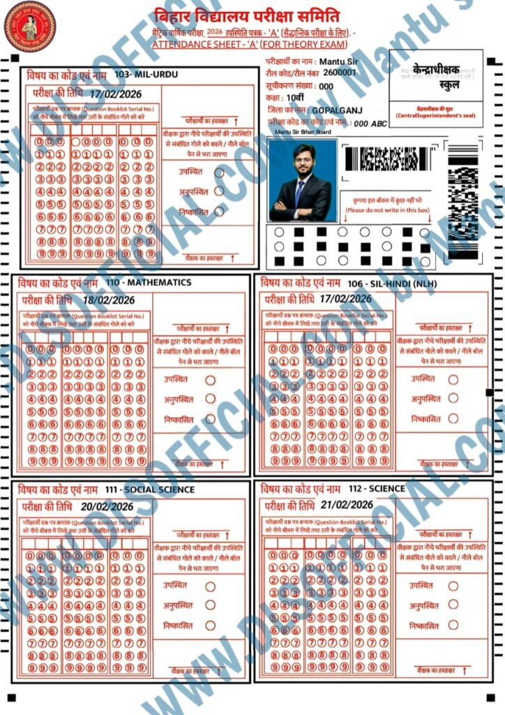 Bihar Board OMR Sheet 2026 PDF Download