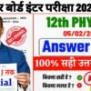 5 February Class 12 Physics Answer Key Bihar Board 2026 (PDF Download, Set Wise): Updated यहाँ देखें