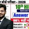 Bihar Board 10th Hindi Answer Key 2026: 17 फरवरी, कक्षा 10वीं हिंदी Answer Key, 100% सही उत्तर : Set A to J Solution PDF