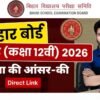 Bihar Board 12th Answer Key 2026- सभी विषय का उत्तर कुंजी हुआ जारी यहाँ से देंखे आपत्ति दर्ज करने की अंतिम तारीख 6 मार्च