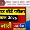 Bihar Board inter Result 2026 Live Update || बिहार बोर्ड कक्षा 12 का रिजल्ट दोपहर में 1 बजे होगा जारी