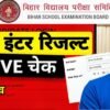 Bihar Board Inter Result Live Check : बिहार बोर्ड कक्षा 12 रिजल्ट 2026 जारी करें लाइव चेक