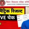 Bihar Board 10th Result 2026 : Live Check कक्षा 10 का रिजल्ट लाइव चेक करें ये है topper