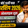 Bihar Board Matric Pass Scholarship 2026: 10वीं पास छात्रों को ₹10,000 की छात्रवृत्ति, जानें आवेदन प्रक्रिया