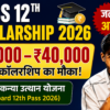 Bihar Board 12th Pass Scholarship 2026: ₹25,000 छात्रवृत्ति के लिए आवेदन शुरू, जानें पात्रता, दस्तावेज और आवेदन प्रक्रिया