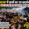 Patna Student Protest: NEET Paper Leak लाठी-गोली की सरकार नहीं चलेगी! बिहार के युवाओं ने पुलिस को खदेड़ा, देखें खतरनाक मंजर