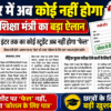 Bihar Board Big News मैट्रिक इंटर परीक्षा 2027 में कोई स्टूडेंट अब नहीं होगा ‘फेल’! बिहार शिक्षा विभाग का बड़ा फैसला