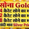 Gold Rate Today 3 September 2026: सोना क्यों हुआ महंगा? जानें 22K और 24K गोल्ड का ताजा भाव